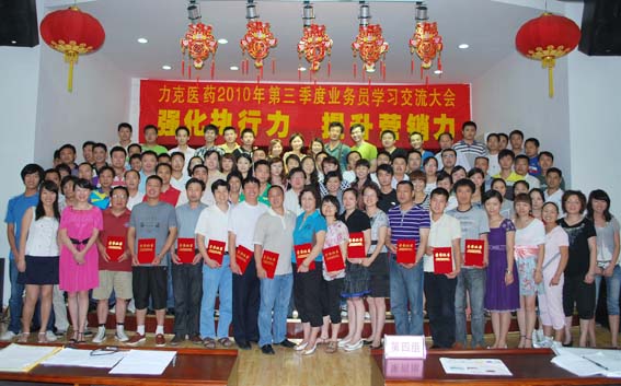 強(qiáng)化執(zhí)行力 提升營(yíng)銷力——東信醫(yī)藥隆重召開2010年第三季度業(yè)務(wù)...