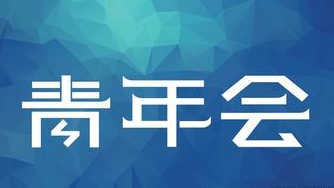 田南希董事長當(dāng)選江岸區(qū)青年聯(lián)合會第三屆委員會副主席
