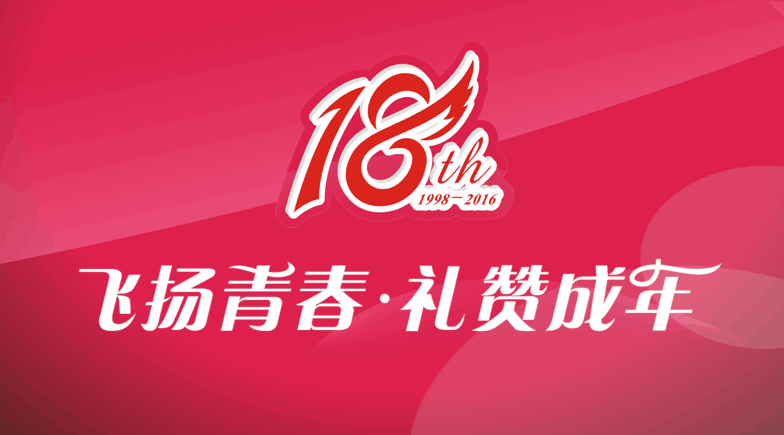 東信醫(yī)藥隆重舉辦“飛揚(yáng)青春 禮贊成年”18周年系列慶祝活動(dòng)