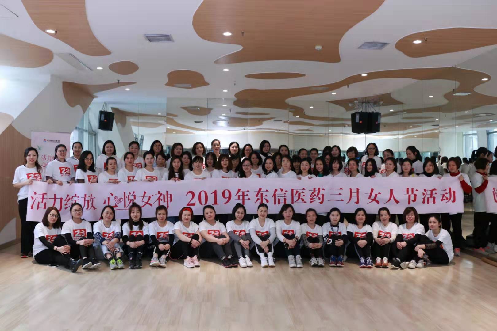 活力綻放，心悅女神--東信醫藥女神節活動