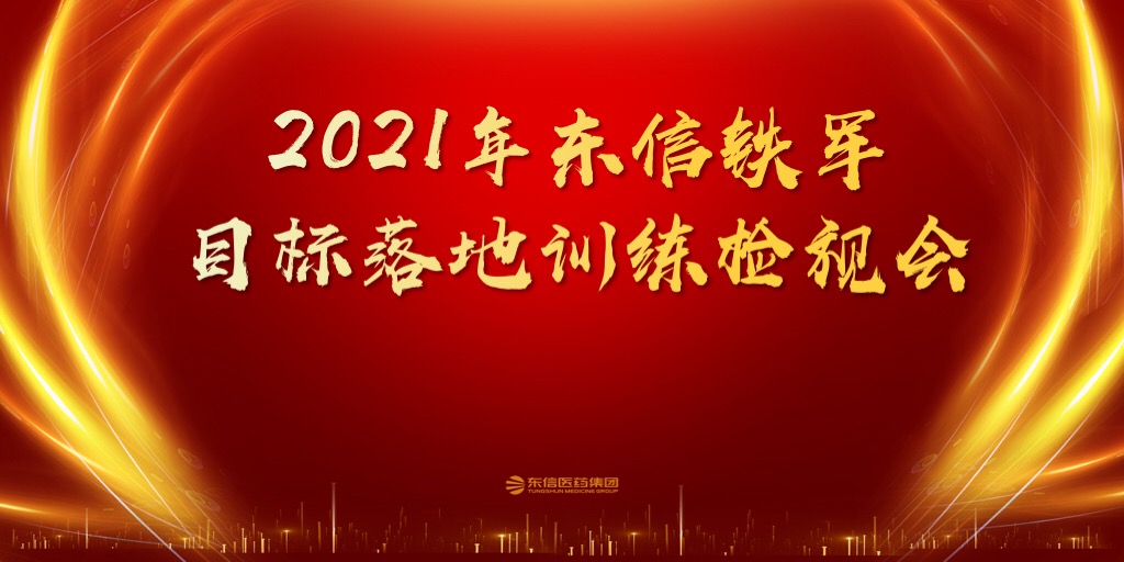 東信醫藥2021年一季度銷售委員會會議圓滿召開