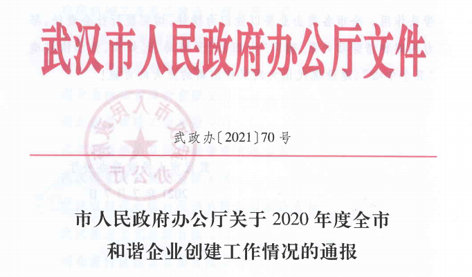 東信醫藥喜獲“2020年度武漢市模范和諧企業”榮譽稱號
