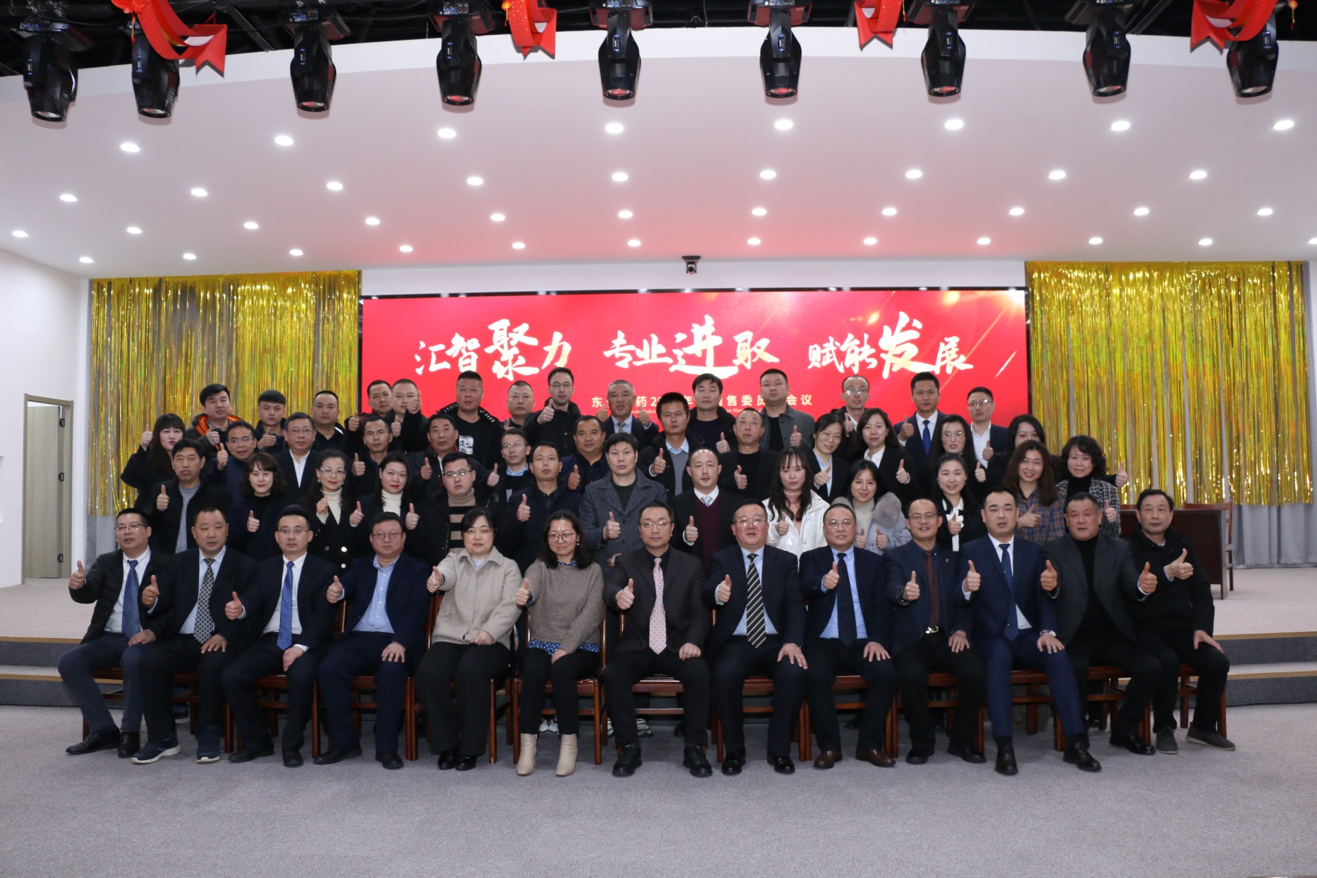 匯智聚力 專業進取 賦能發展——東信醫藥2022年銷售委員會會議...