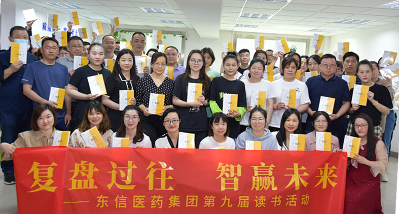 “復(fù)盤過往，智贏未來”——東信醫(yī)藥集團(tuán)開展第九屆讀書活動