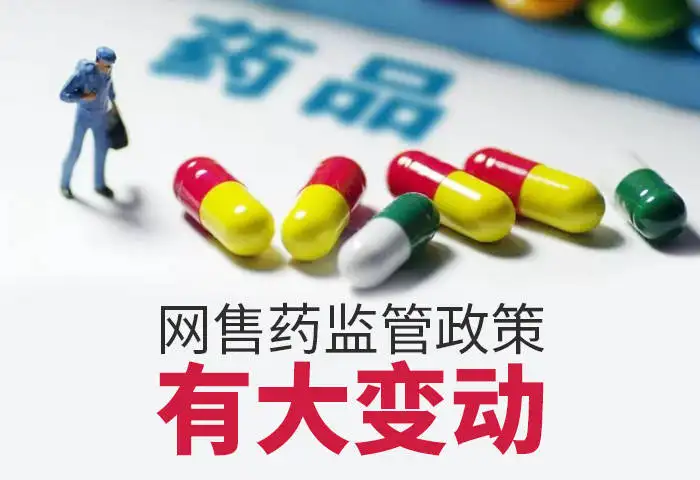 重磅！藥品網售新規發布