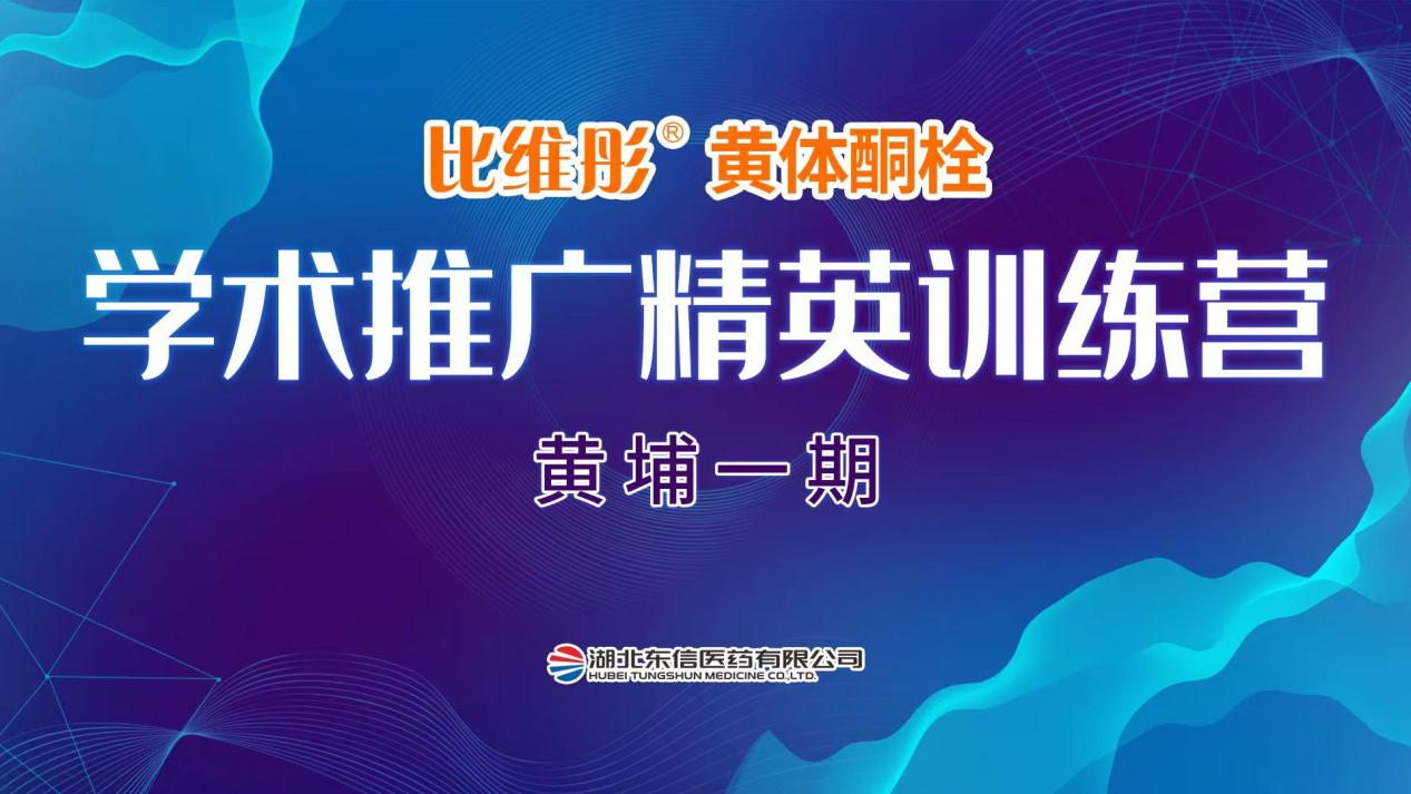 比維彤?黃體酮栓精英訓(xùn)練營(yíng) 黃埔一期·線上培訓(xùn)完美收官