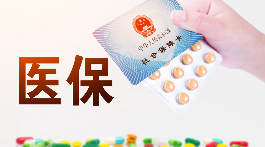 醫保局答復:統一全國醫保目錄及支付標準