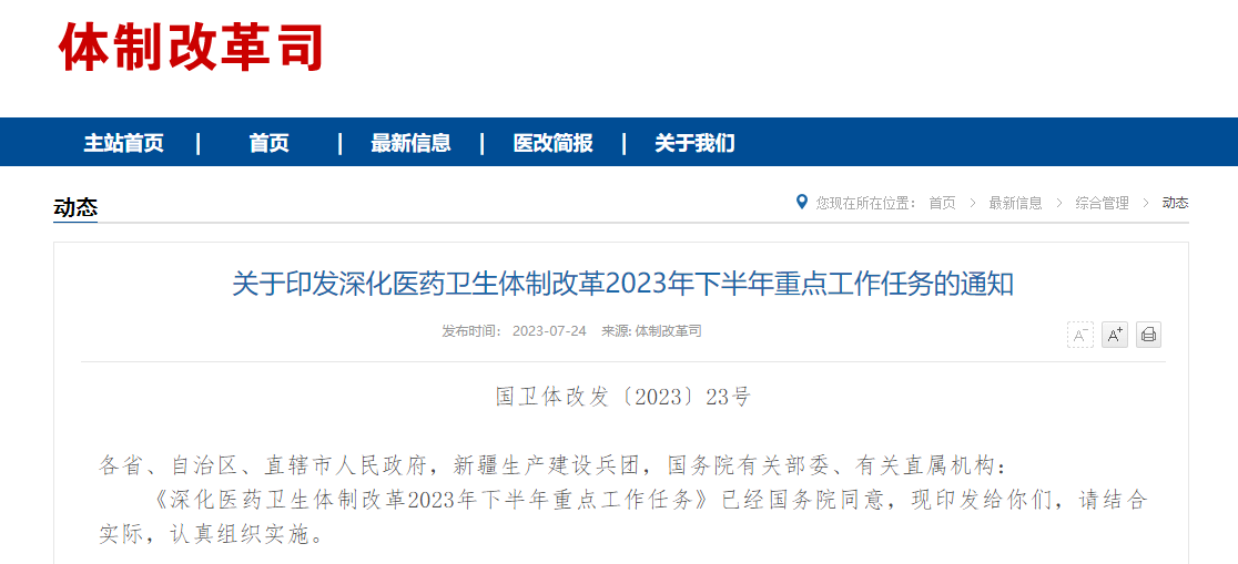 劃重點！6部門聯合發布2023年下半年醫改重點工作任務