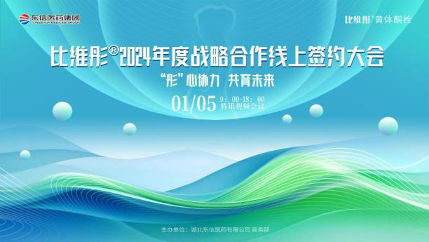 “彤心協(xié)力 共育未來(lái)”比維彤?2024年度戰(zhàn)略合作簽約大會(huì)成功舉...