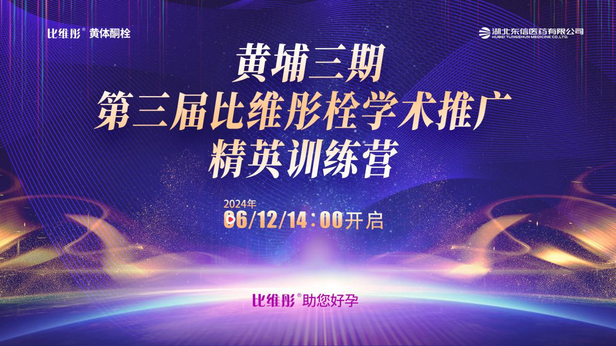 比維彤?黃體酮栓精英訓(xùn)練營(yíng)（黃埔三期）· 線上培訓(xùn)完美收官